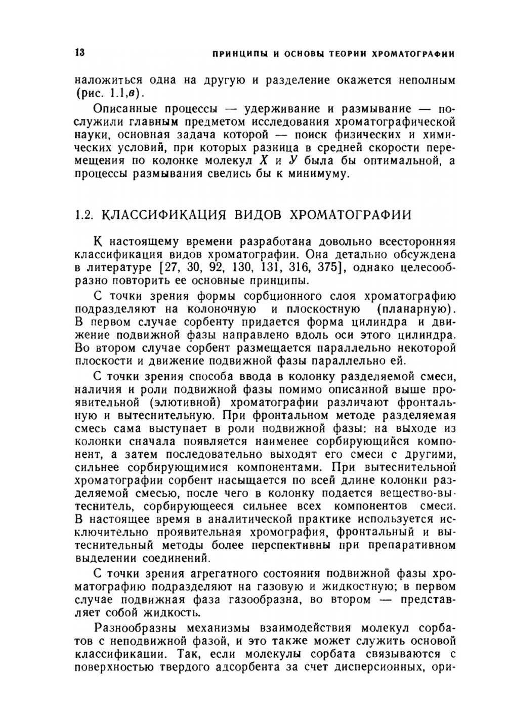 Высокоэффективная жидкостная хроматография. Основы теории. Методология. Применение в лекарственной химии | В.Д. Шатц