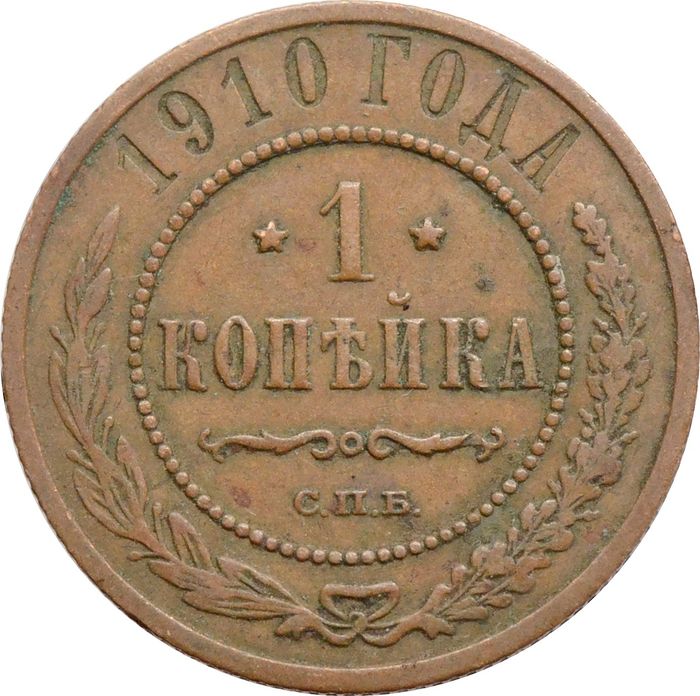 1 копейка 1910 СПБ Николай II