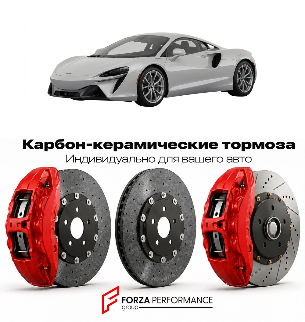 Карбон-керамическая тормозная система для McLaren Artura Spider 2024-2026 Макларен