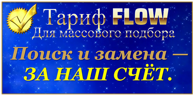 ТАРИФ FLOW