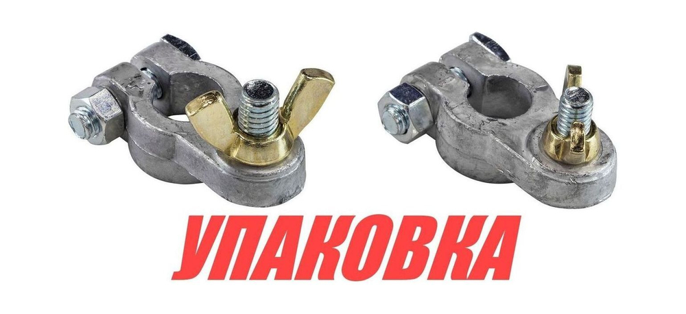 Клеммы аккумуляторные (упаковка из 100 шт.)