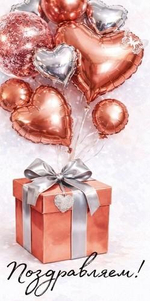 Конверт для денег "Поздравляем!" (коробка с шарами) 30002049 (Империя поздравлений)