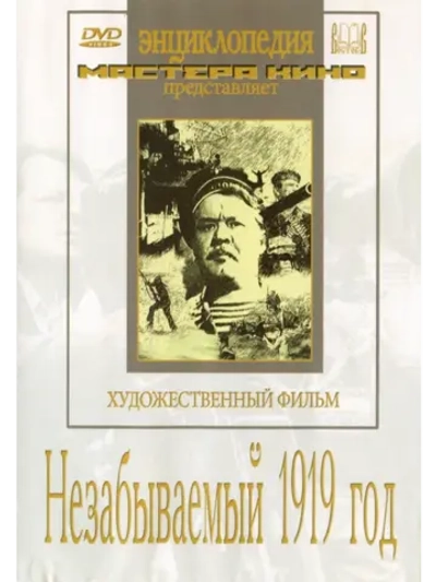 Незабываемый 1919 год (1951) (DVD-R)