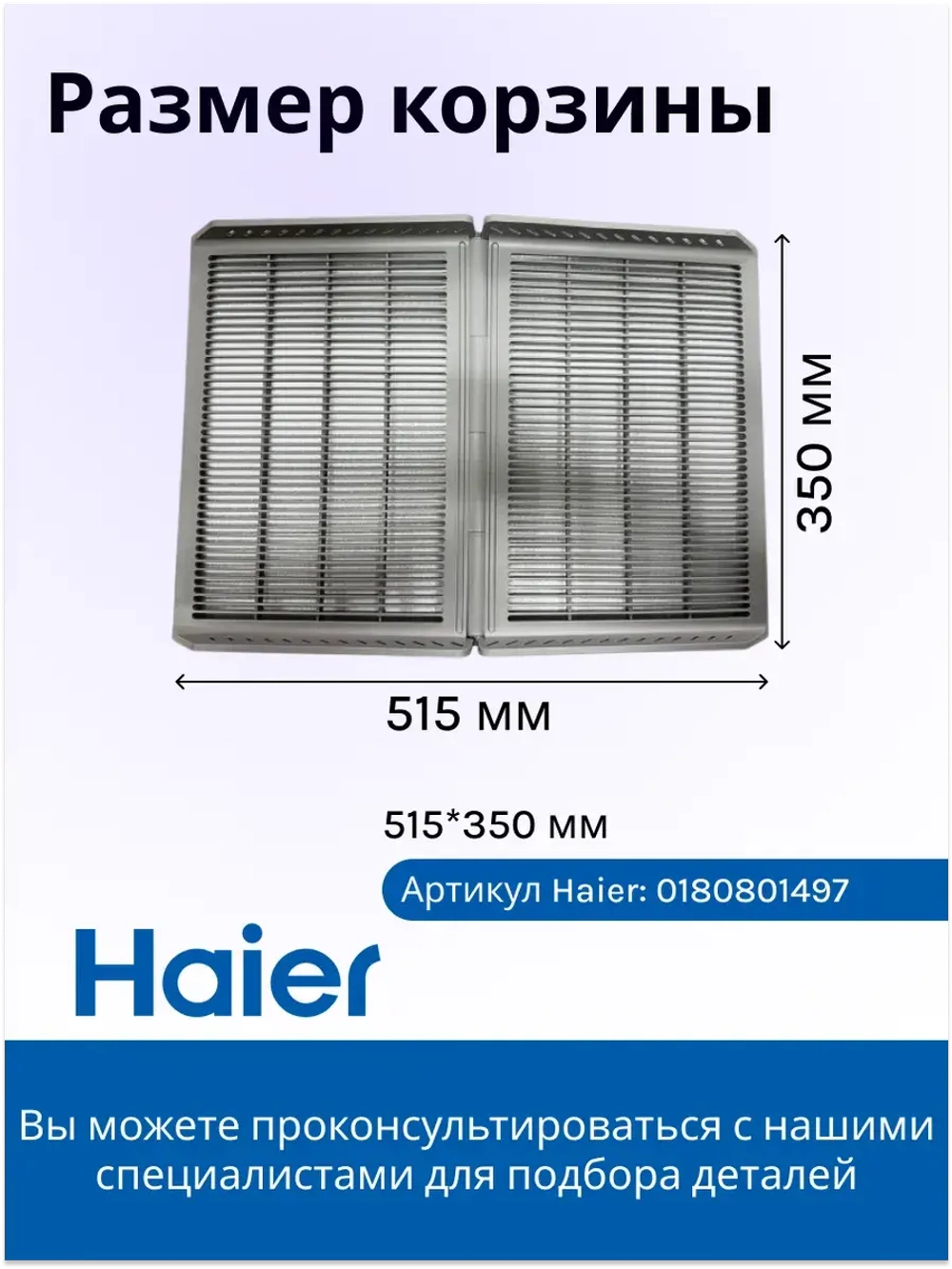 Полка для обуви в сушильную машину 0180801497 Haier