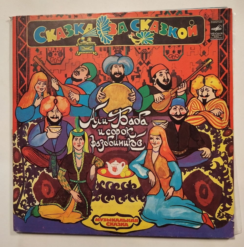 Винтажная виниловая пластинка LP Али Баба И Сорок Разбойников (СССР 1981)