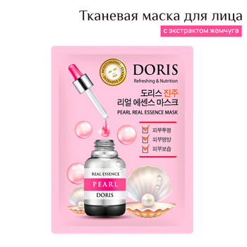 Маска для лица Jigott Doris Pearl Refreshing and Nutrition тканевая с экстрактом Жемчуга Освежающая и Питательная 25 мл