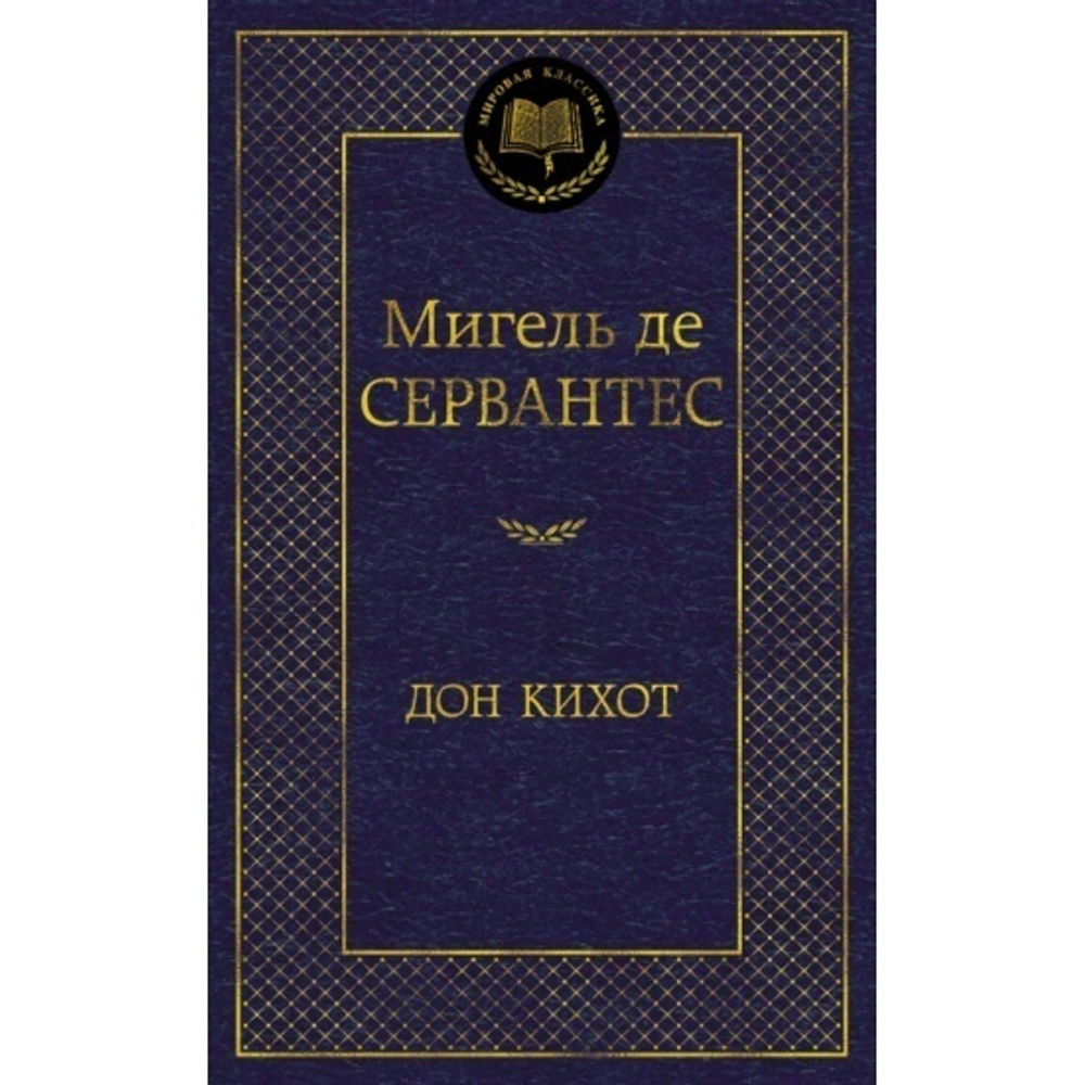 Дон Кихот, изд.: Махаон, авт.: Сервантес М. де, серия.: Мировая классика