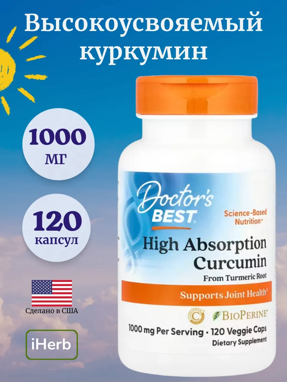 Высокоусвояемый куркумин 100 мг 120 растительных капсул