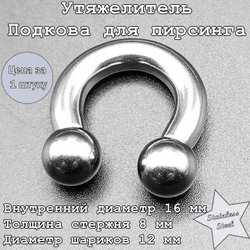 Циркуляр ( утяжелитель), подкова для пирсинга: диаметр 16 мм, толщина 8 мм, диаметр шариков 12 мм. Сталь 316L.
