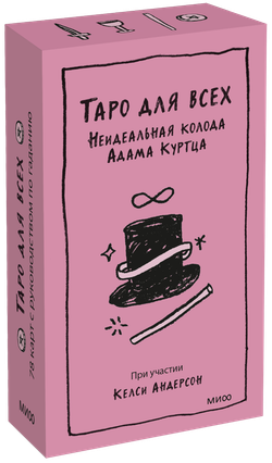 Таро для всех. Неидеальная колода Адама Куртца