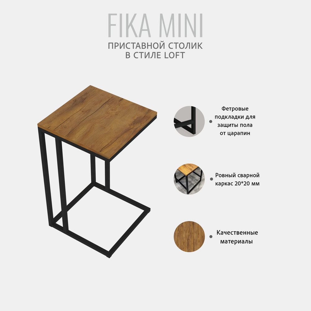 Приставной столик Fika mini