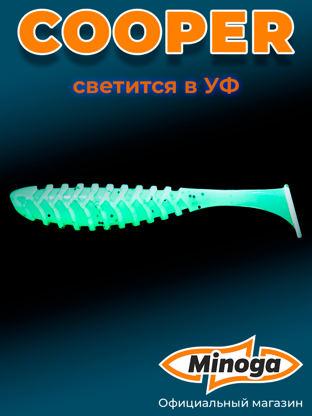 Силиконовая приманка COOPER 3,0"(6шт) 75мм, цвет 022