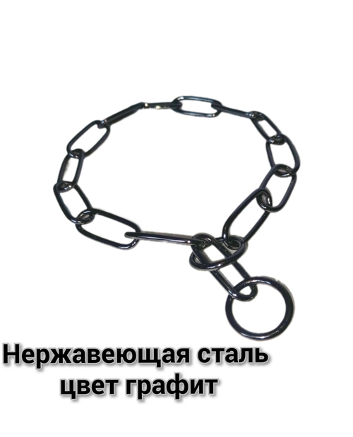 Цепь рывковая Чëрная (Графит)не нержавеющая сталь