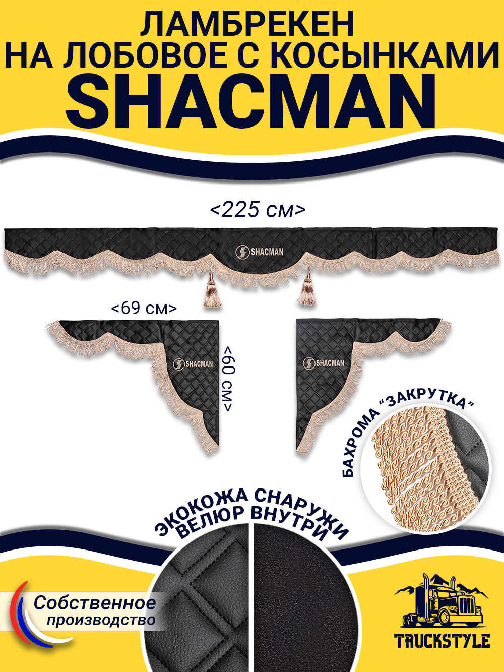 Ламбрекен с косынками стеганые Shacman (экокожа, черный, бежевая бахрома "закрутка")