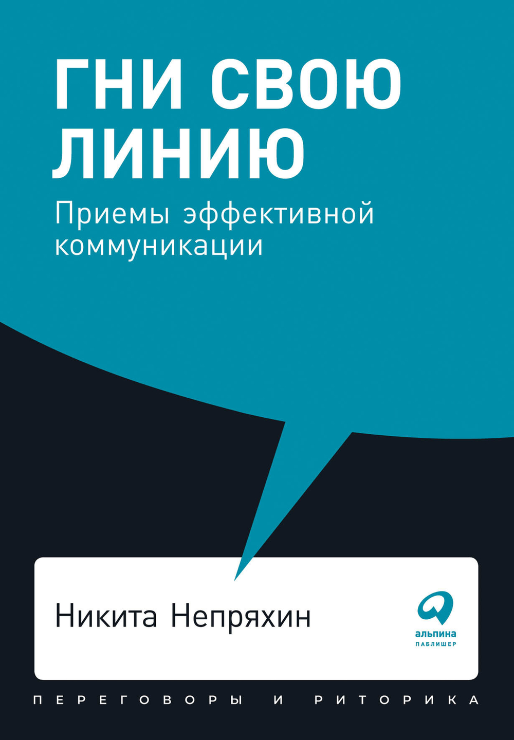 Гни свою линию. Приемы эффективной коммуникации. Никита Непряхин