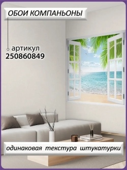 Фотообои 3D окно на море и пальмы