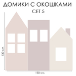 Стикер ДОМИКИ С ОКОШКАМИ сет 5