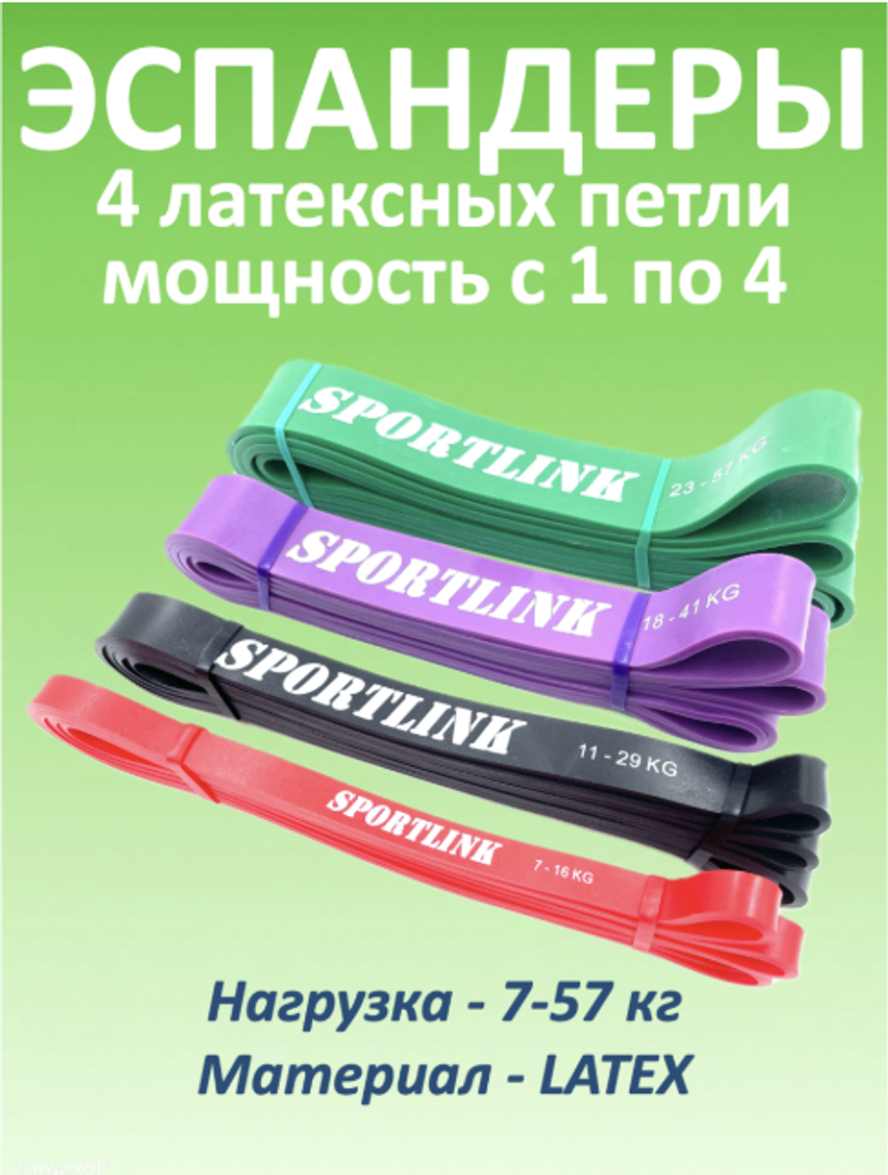 Набор из 4-х латексных петель (7-57 кг)