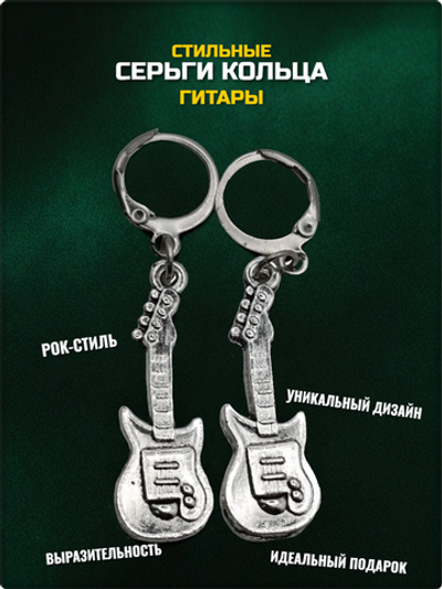 Серьги кольца "Гитары" для пирсинга ушей.