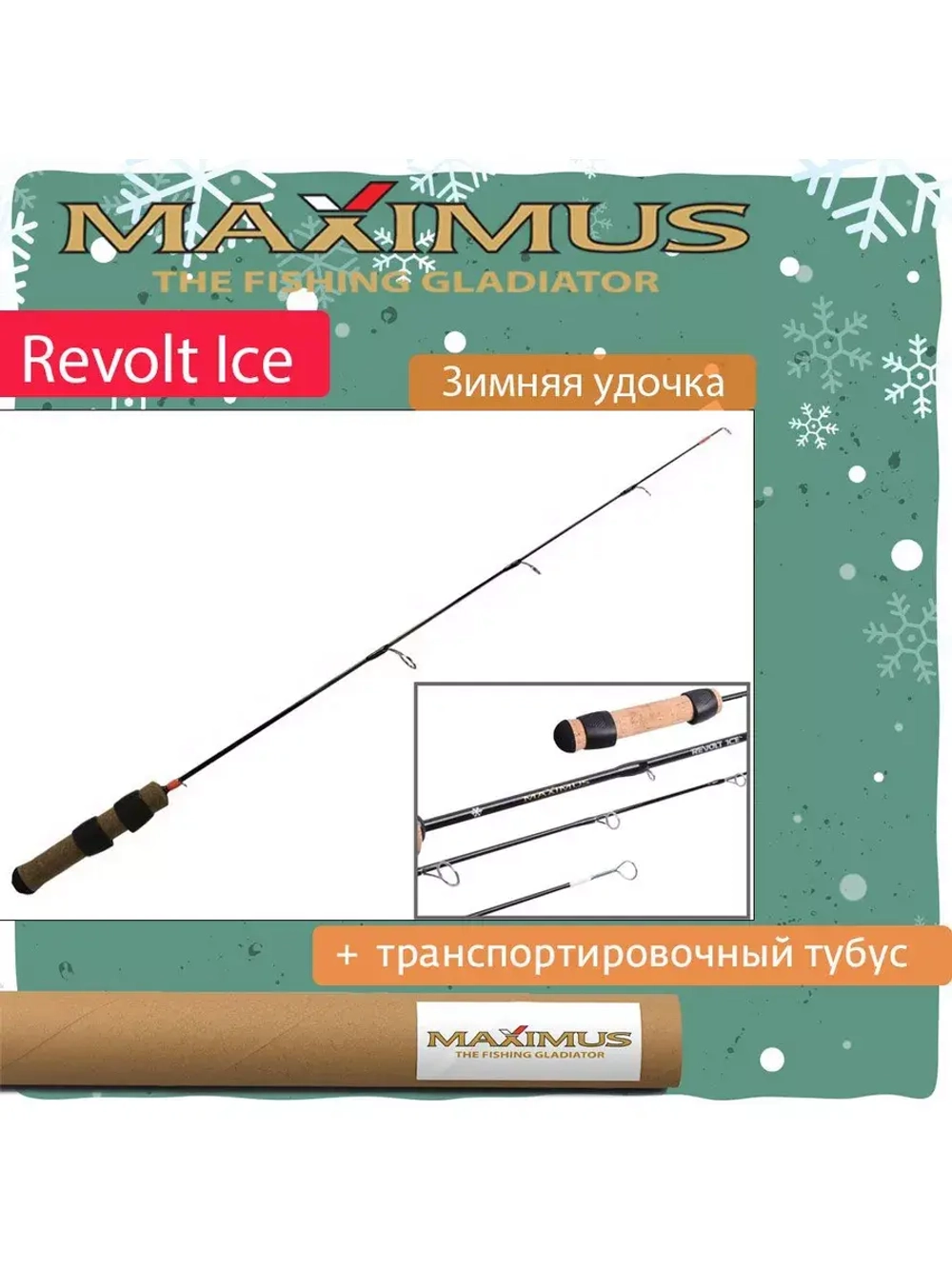 Зимняя удочка Maximus REVOLT ICE 261MH 0.65м до 42гр (MIRRI261MH)