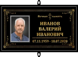 Таблички на могилу - ритуальные таблички