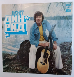 Винтажная виниловая пластинка Дин Рид Поет Дин Рид (СССР 1977)