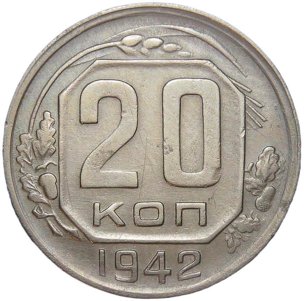 20 копеек 1942 (XF)