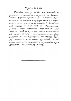 Собрание разных записок и сочинений о жизни и деяниях императора Петра Великаго. Часть 1 | Ф.О. Туманский