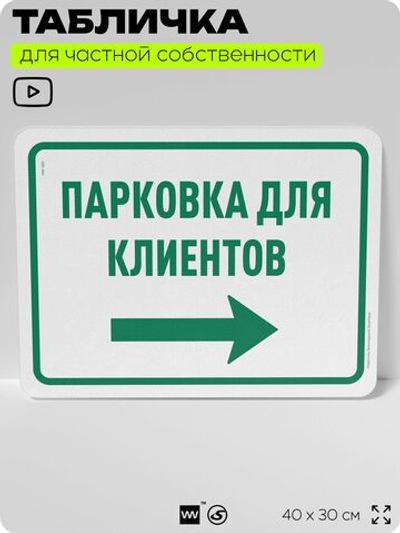 Табличка для частной территории "Парковка для клиентов", на дом, для участка, организаций и частных территорий, предупреждающая, 40х30 см, Silver Plane x Айдентика Технолоджи