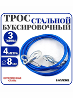 Трос буксировочный для автомобиля стальной в оплетке, 2 крюка, толщина 8 мм, 3 тонны, 4 метра