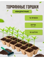 Торфяные горшки для рассады 5х5см 12 ячеек *10шт