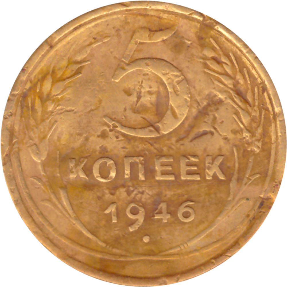 5 копеек 1946 года F №3