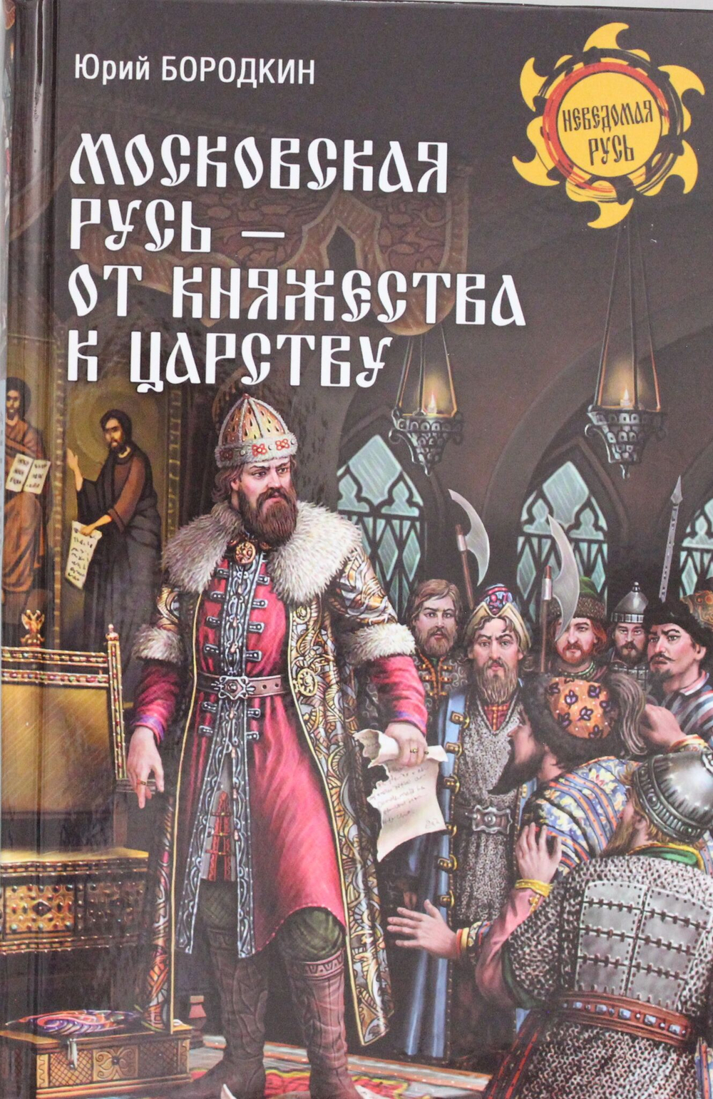 Московская Русь - от княжества к царству