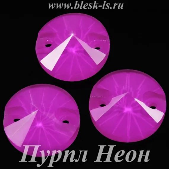 Пришивной риволи с 2 отверстиями, ЛС Пурпл Неон (рив.)