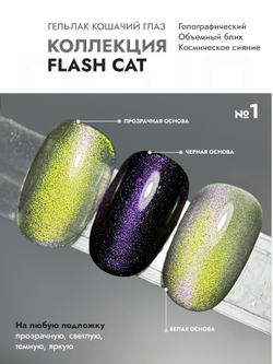 Гель-лак FLASH CAT 1