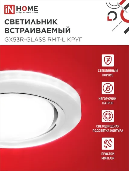 Светильник встраиваемый GX53R-glass RMT-L КРУГ с подсветкой 4К под лампу GX53 матовый IN HOME