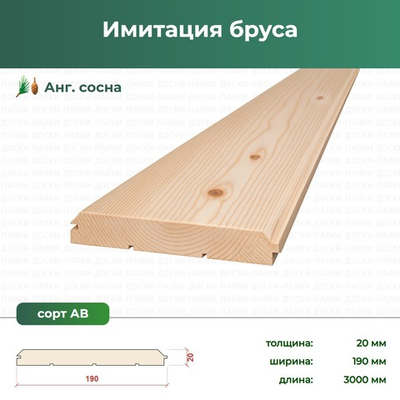 Имитация бруса Ангарская Сосна, 20×190×3000 мм, сорт АВ
