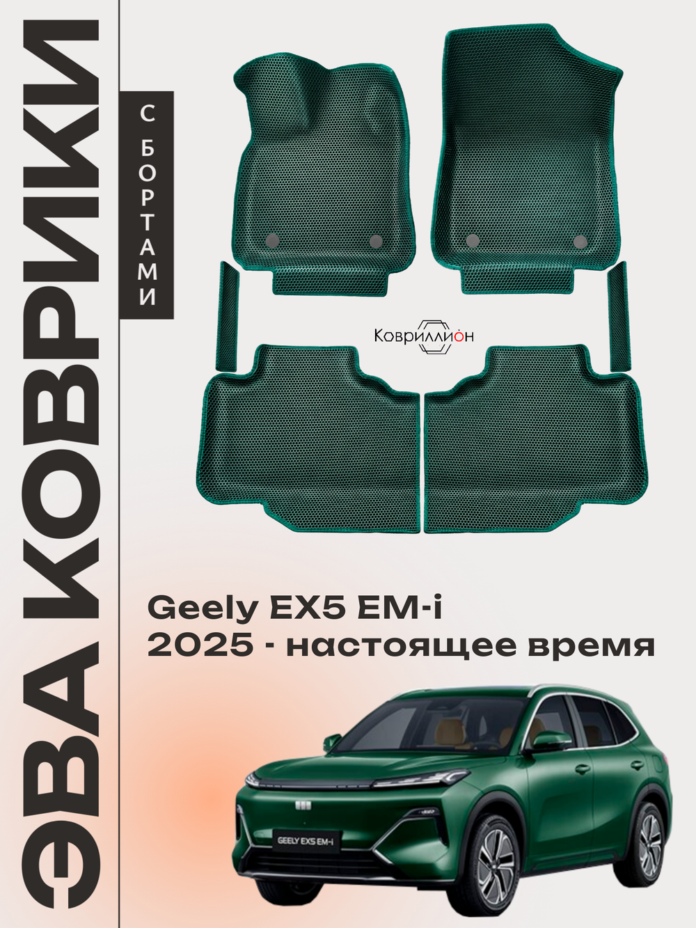 Автомобильные коврики ЭВА с бортами для Geely EX5 EM-i (25-н.в.)