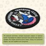 Нашивка на одежду, патч, шеврон на липучке "Имеющий терпение" 8,5х8,5 см