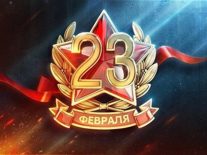 Поздравляем с праздником 23 февраля!