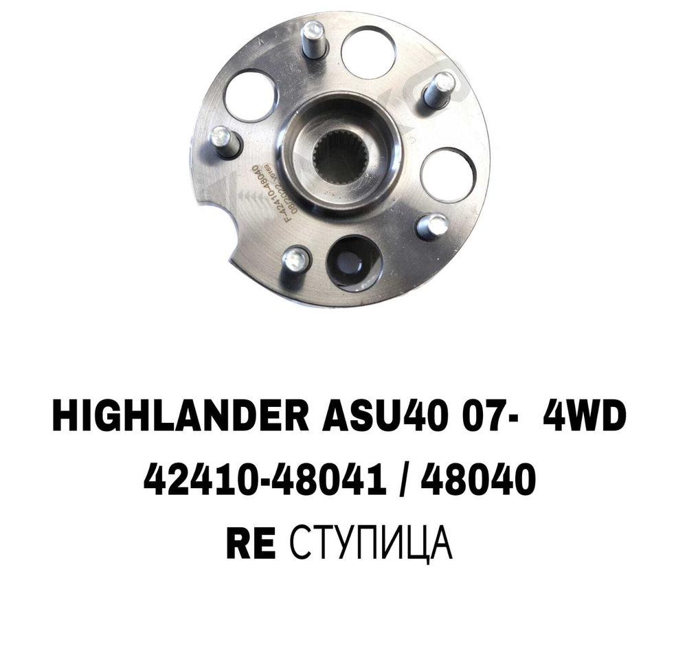 ПОДШИПНИКИ HIGHLANDER ASU40 07- 4WD