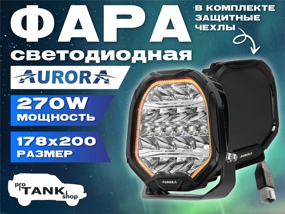 Фара светодиодная AURORA 7″ c подсветкой корпуса (ДХО) Янтарный + Белый 1 шт.
