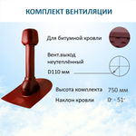 Комплект вентиляции: Вентиляционный выход D110 не утепленный высота H=500 мм, проходной элемент для битумной кровли, колпак вентиляционный D110, красное вино