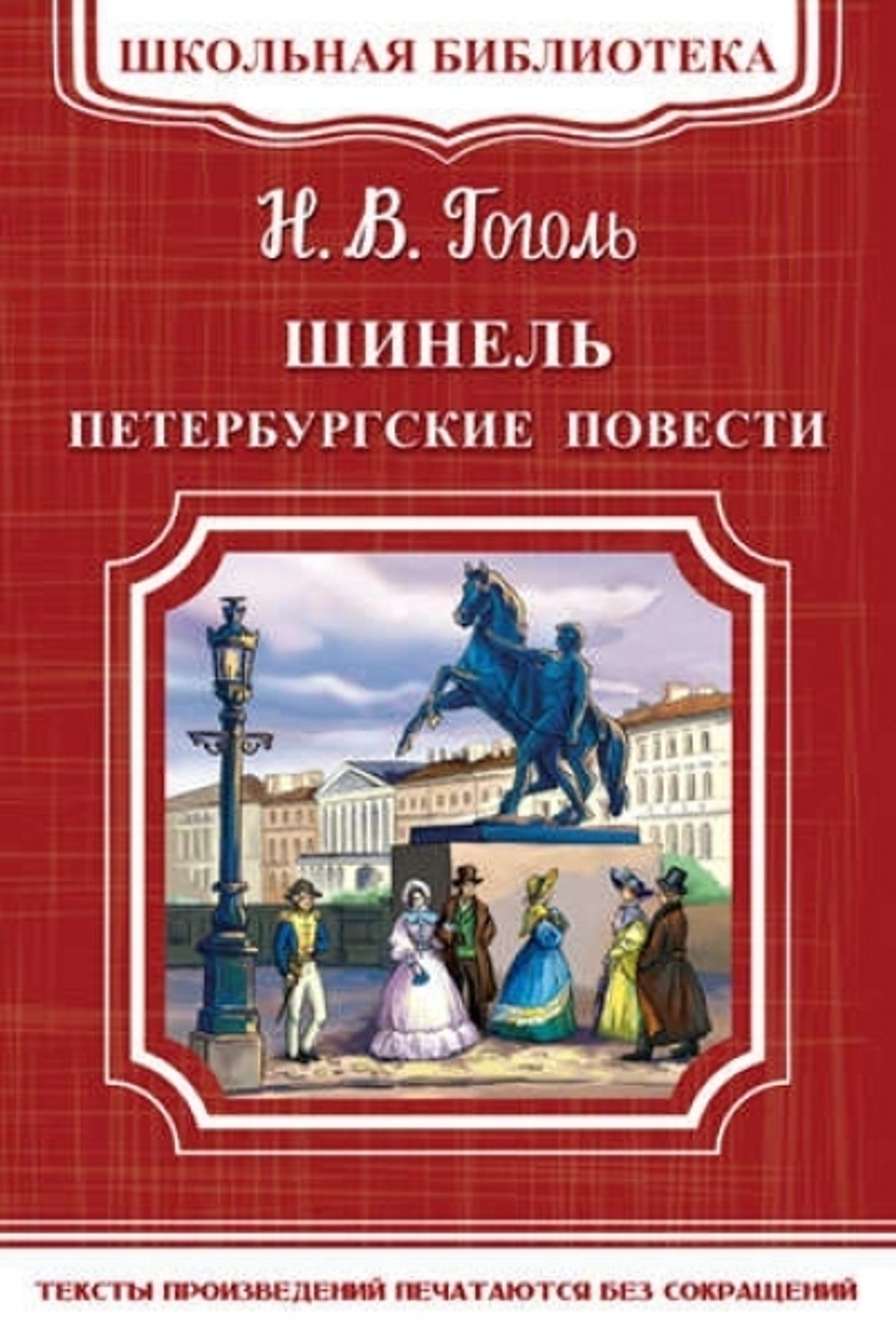 (ШБ-М) "Школьная библиотека" Гоголь Н. Шинель. Петербургские повести (5510)