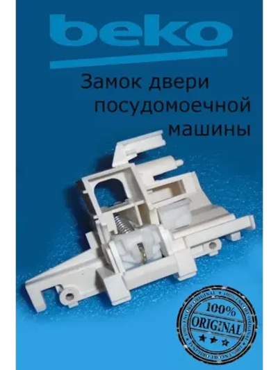 Устройство блокировки дверцы ПММ  1750900300 (1510600100 / 1750900400 ) Beko