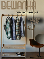 Вешалка напольная деревянная с полкой