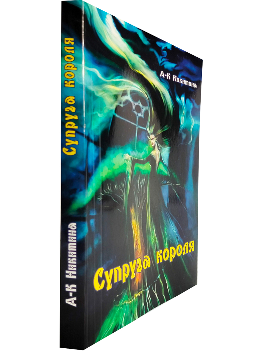 Супруга короля