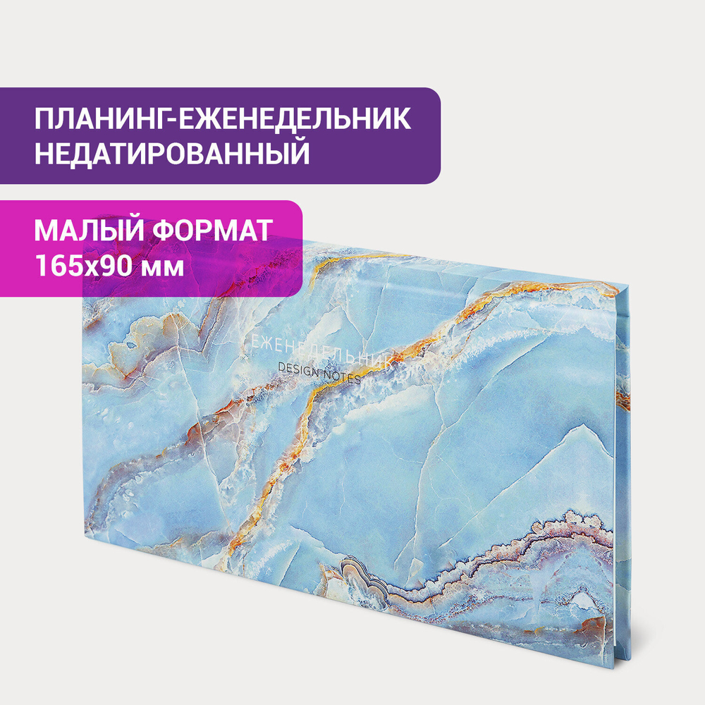 Планинг-еженедельник недатированный (165х90 мм) STAFF твердая обложка УФ-ЛАК 64 л. "Marble" (8 штук в упаковке)