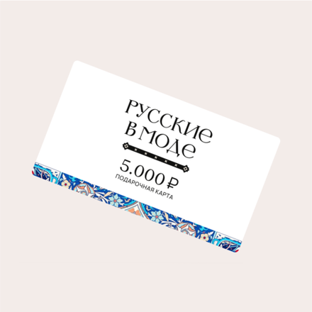 Подарочная карта «Русские в моде»