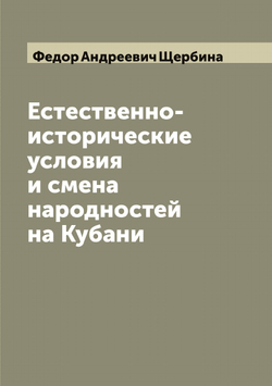 Естественно-исторические условия и смена народностей на Кубани | Федор Андреевич Щербина